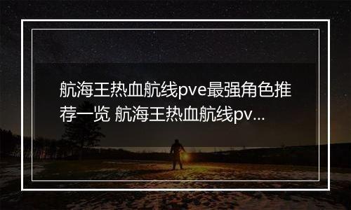 航海王热血航线pve最强角色推荐一览 航海王热血航线pve角色如何选择