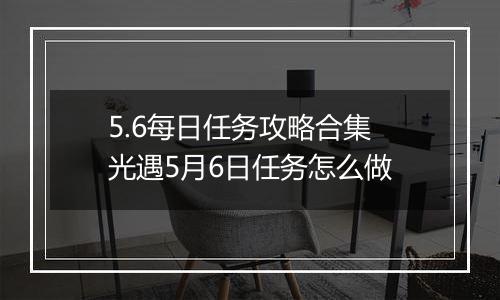 5.6每日任务攻略合集 光遇5月6日任务怎么做