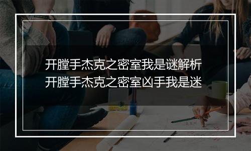 开膛手杰克之密室我是谜解析 开膛手杰克之密室凶手我是迷