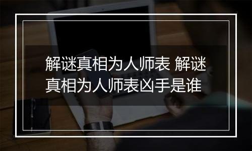 解谜真相为人师表 解谜真相为人师表凶手是谁