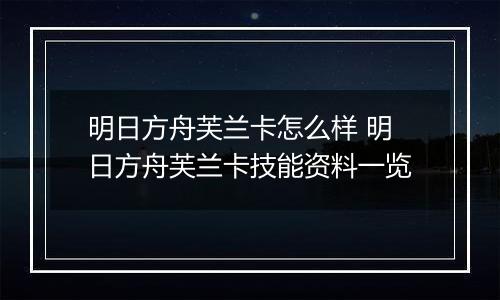 明日方舟芙兰卡怎么样 明日方舟芙兰卡技能资料一览