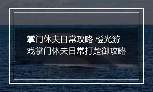 掌门休夫日常攻略 橙光游戏掌门休夫日常打楚御攻略
