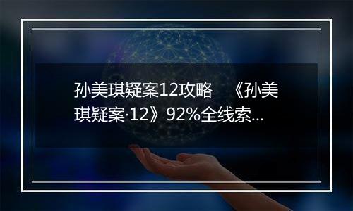 孙美琪疑案12攻略   《孙美琪疑案·12》92%全线索攻略