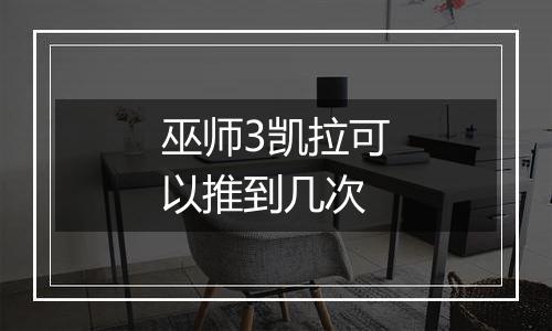 巫师3凯拉可以推到几次