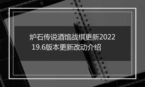 炉石传说酒馆战棋更新2022 19.6版本更新改动介绍