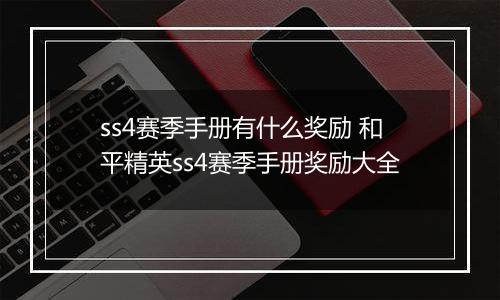 ss4赛季手册有什么奖励 和平精英ss4赛季手册奖励大全