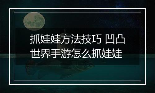 抓娃娃方法技巧 凹凸世界手游怎么抓娃娃