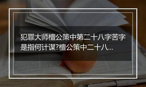 犯罪大师檀公策中第二十八字苦字是指何计谋?檀公策中二十八字计谋详解
