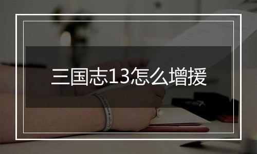 三国志13怎么增援