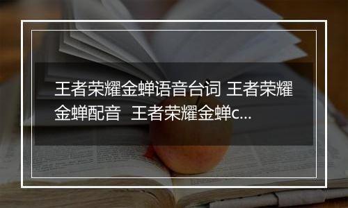 王者荣耀金蝉语音台词 王者荣耀金蝉配音  王者荣耀金蝉cv