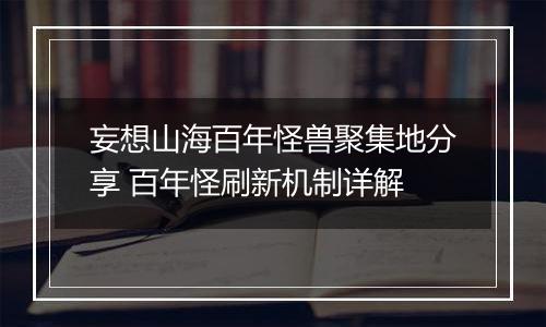 妄想山海百年怪兽聚集地分享 百年怪刷新机制详解