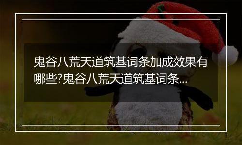 鬼谷八荒天道筑基词条加成效果有哪些?鬼谷八荒天道筑基词条属性大全