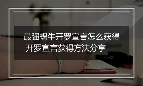 最强蜗牛开罗宣言怎么获得 开罗宣言获得方法分享