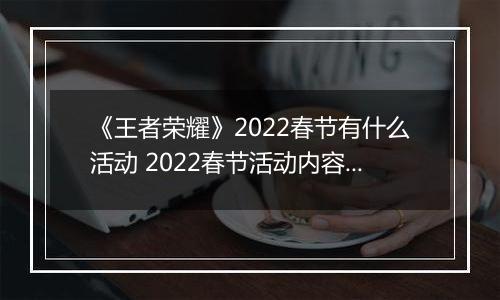 《王者荣耀》2022春节有什么活动 2022春节活动内容爆料