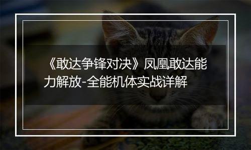 《敢达争锋对决》凤凰敢达能力解放-全能机体实战详解