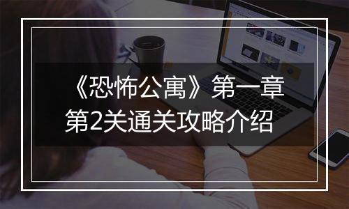 《恐怖公寓》第一章第2关通关攻略介绍