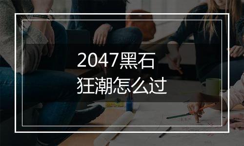 2047黑石狂潮怎么过