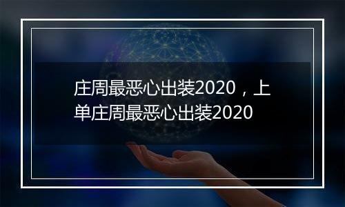 庄周最恶心出装2020，上单庄周最恶心出装2020