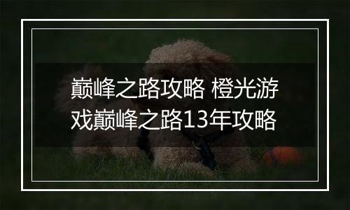 巅峰之路攻略 橙光游戏巅峰之路13年攻略