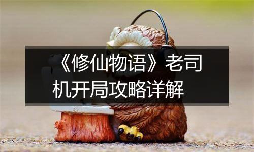 《修仙物语》老司机开局攻略详解