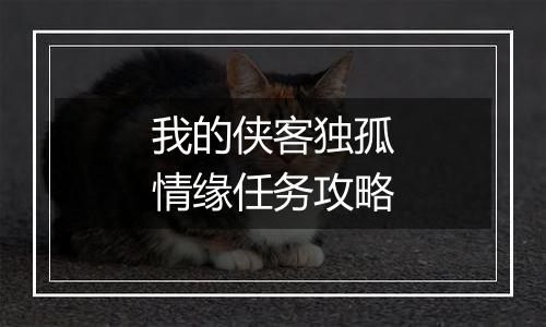 我的侠客独孤情缘任务攻略