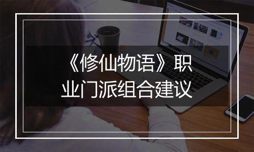 《修仙物语》职业门派组合建议