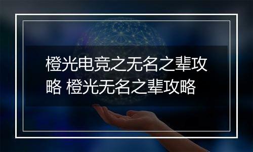 橙光电竞之无名之辈攻略 橙光无名之辈攻略