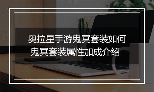 奥拉星手游鬼冥套装如何 鬼冥套装属性加成介绍