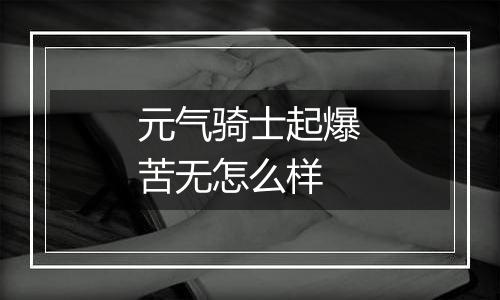 元气骑士起爆苦无怎么样