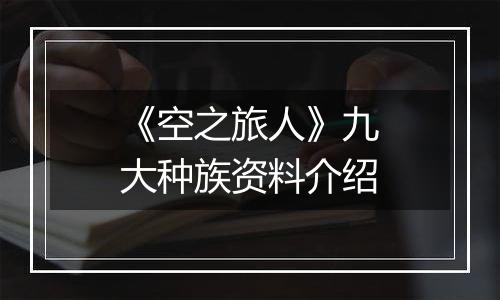 《空之旅人》九大种族资料介绍