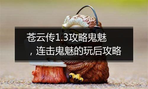 苍云传1.3攻略鬼魅，连击鬼魅的玩后攻略