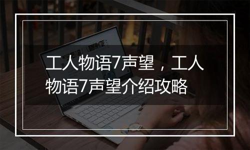 工人物语7声望，工人物语7声望介绍攻略