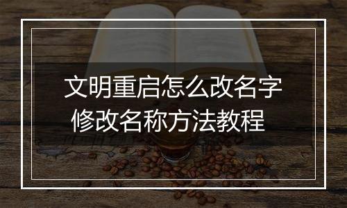 文明重启怎么改名字 修改名称方法教程