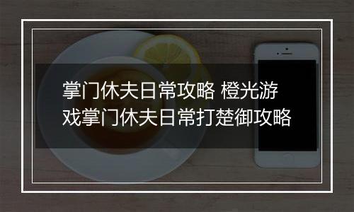 掌门休夫日常攻略 橙光游戏掌门休夫日常打楚御攻略