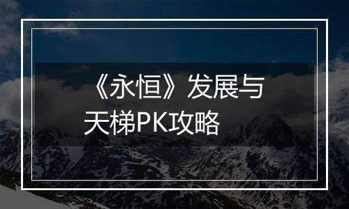 《永恒》发展与天梯PK攻略