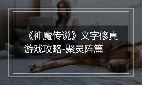 《神魔传说》文字修真游戏攻略-聚灵阵篇