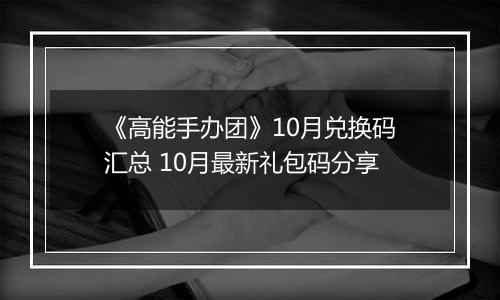 《高能手办团》10月兑换码汇总 10月最新礼包码分享