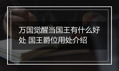 万国觉醒当国王有什么好处 国王爵位用处介绍