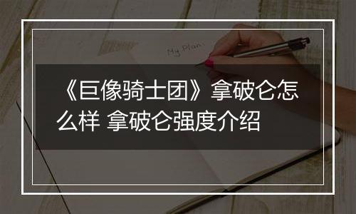 《巨像骑士团》拿破仑怎么样 拿破仑强度介绍