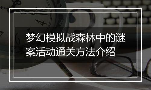 梦幻模拟战森林中的谜案活动通关方法介绍