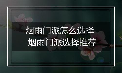烟雨门派怎么选择  烟雨门派选择推荐