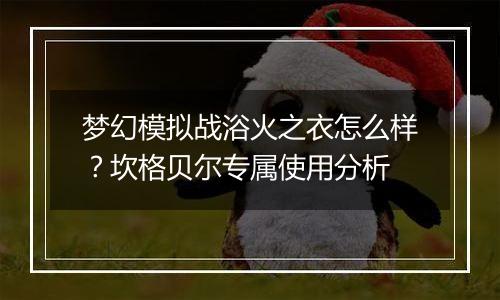 梦幻模拟战浴火之衣怎么样？坎格贝尔专属使用分析