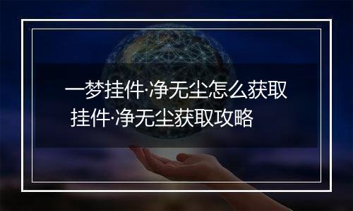一梦挂件·净无尘怎么获取 挂件·净无尘获取攻略