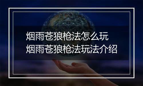 烟雨苍狼枪法怎么玩 烟雨苍狼枪法玩法介绍