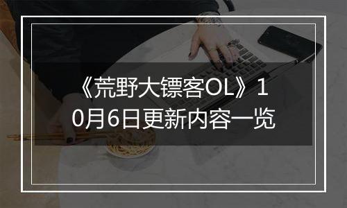 《荒野大镖客OL》10月6日更新内容一览