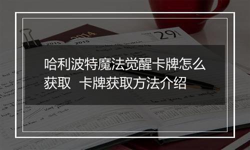 哈利波特魔法觉醒卡牌怎么获取  卡牌获取方法介绍