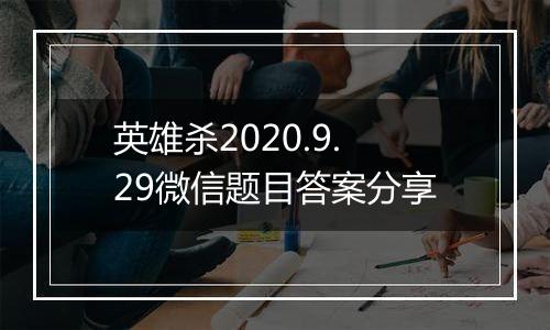 英雄杀2020.9.29微信题目答案分享