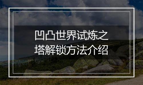 凹凸世界试炼之塔解锁方法介绍