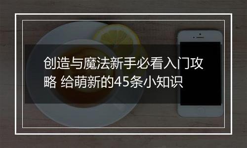 创造与魔法新手必看入门攻略 给萌新的45条小知识