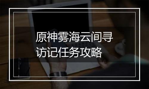 原神雾海云间寻访记任务攻略